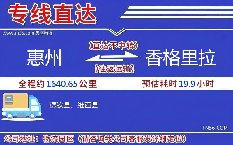 惠州到香格里拉货运公司 惠州到香格里拉货运公司