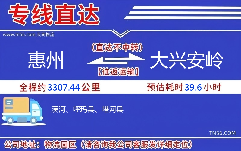 惠州到大兴安岭货运公司 惠州到大兴安岭货运公司
