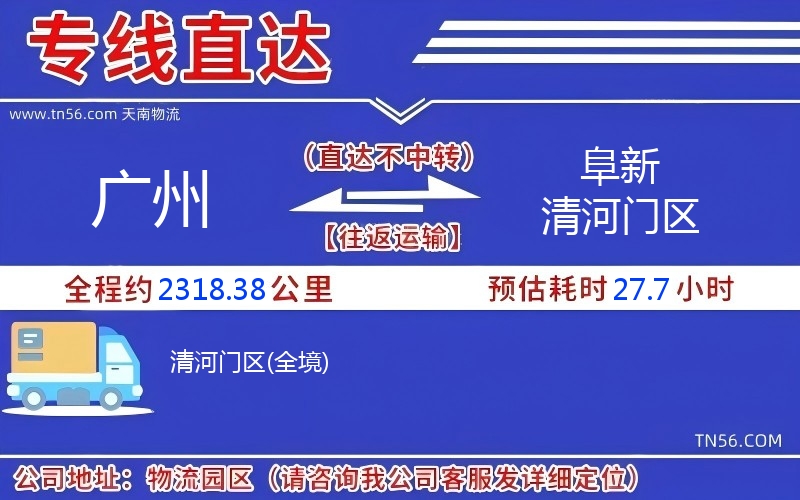 广州到阜新清河门区货运公司 广州到阜新清河门区货运公司