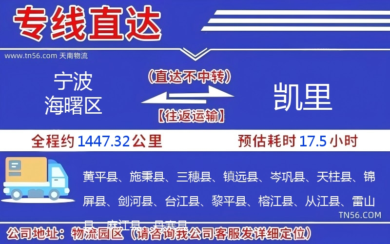 宁波海曙区到凯里物流公司