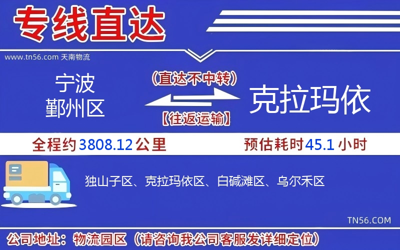 宁波鄞州区到克拉玛依物流公司