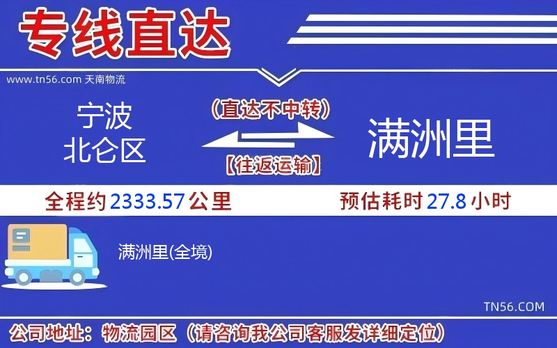 宁波北仑区到满洲里物流公司