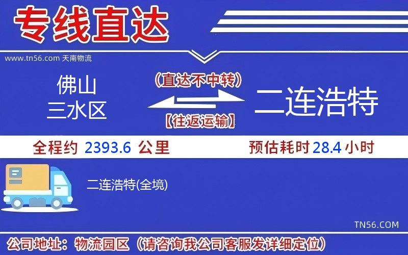 佛山三水区到二连浩特货运公司 佛山三水区到二连浩特货运公司