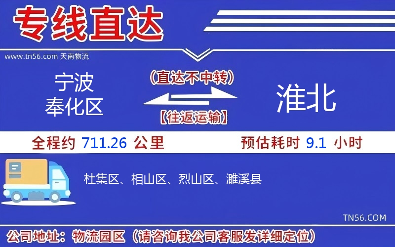 宁波奉化区到淮北物流公司