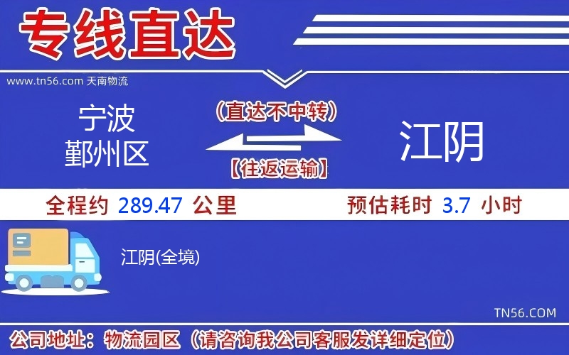 宁波鄞州区到江阴货运公司 宁波鄞州区到江阴货运公司