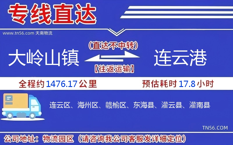 大岭山镇到连云港物流公司