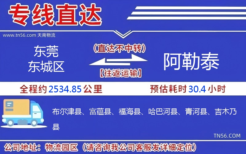 东莞东城区到阿勒泰物流公司