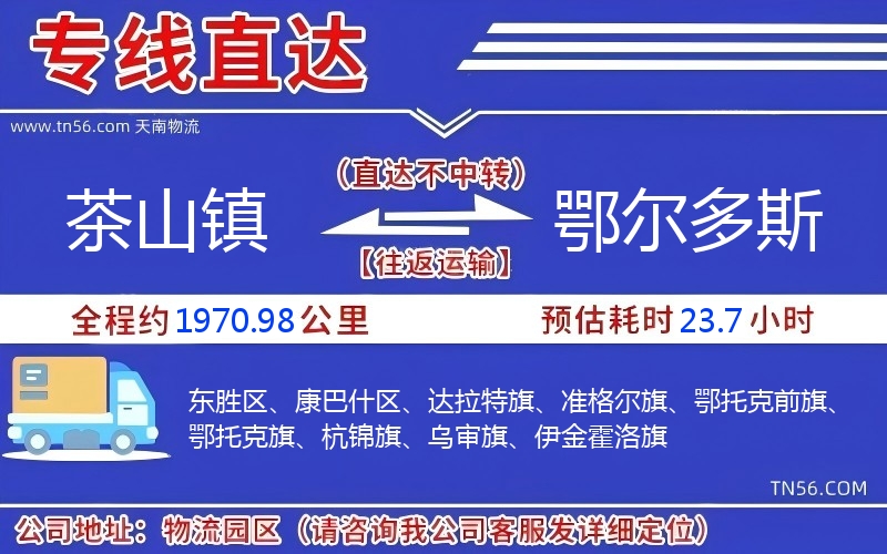 茶山镇到鄂尔多斯物流公司