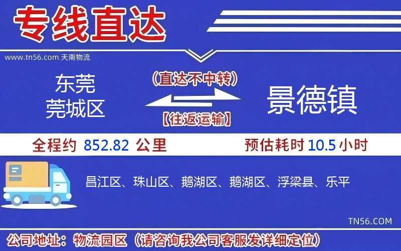 东莞莞城区到景德镇物流公司