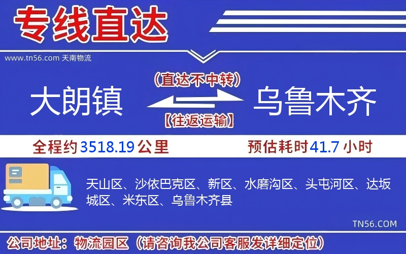 大朗镇到乌鲁木齐物流公司