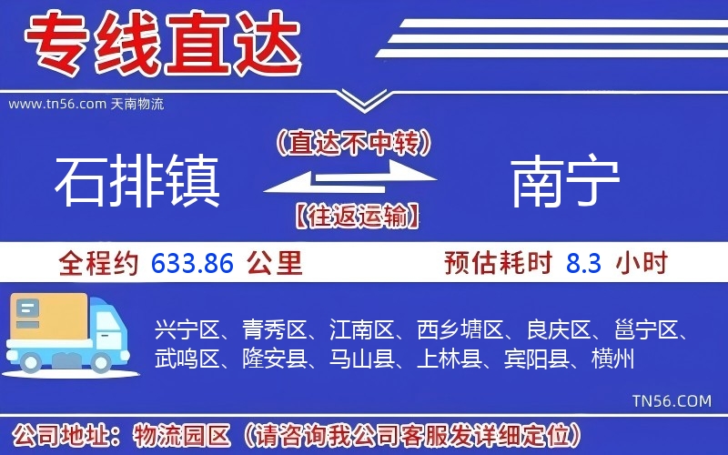 石排镇到南宁物流公司