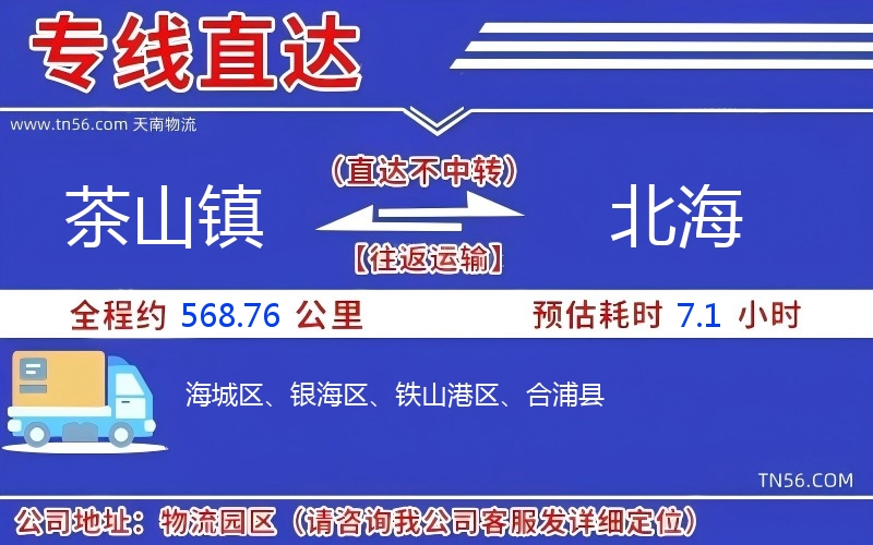 茶山镇到北海物流公司