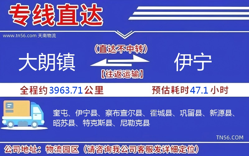 大朗镇到伊宁物流公司