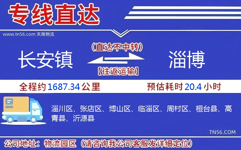 长安镇到淄博物流公司