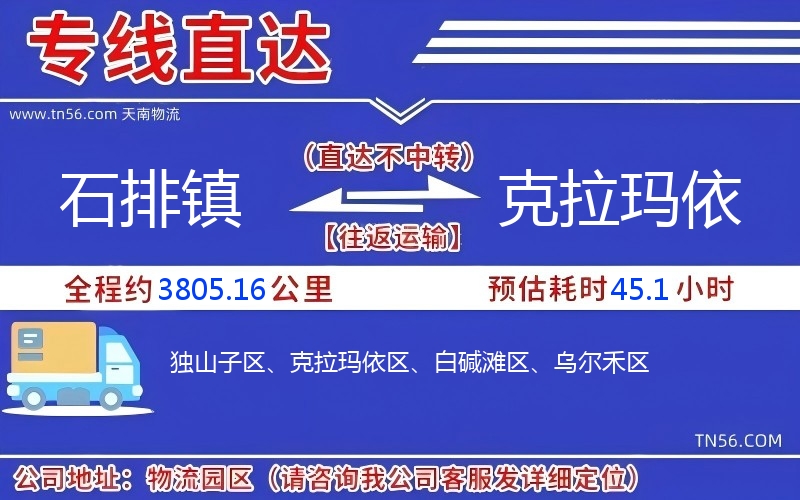 石排镇到克拉玛依物流公司