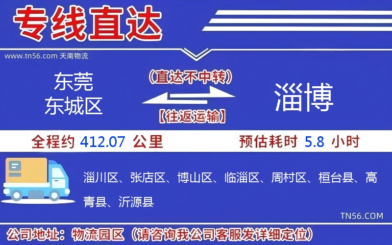 东莞东城区到淄博物流公司