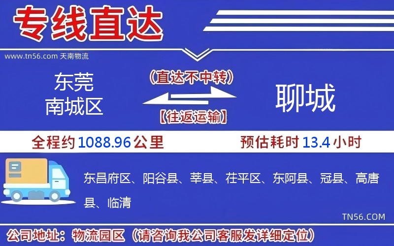 东莞南城区到聊城物流公司