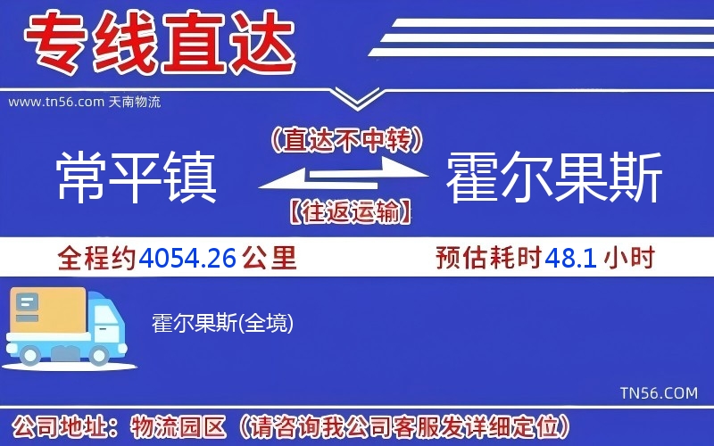 常平镇到霍尔果斯物流公司