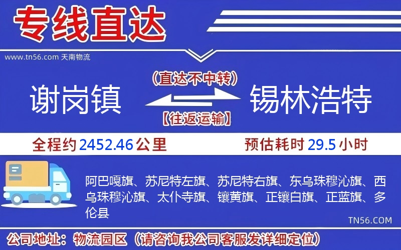 谢岗镇到锡林浩特物流公司