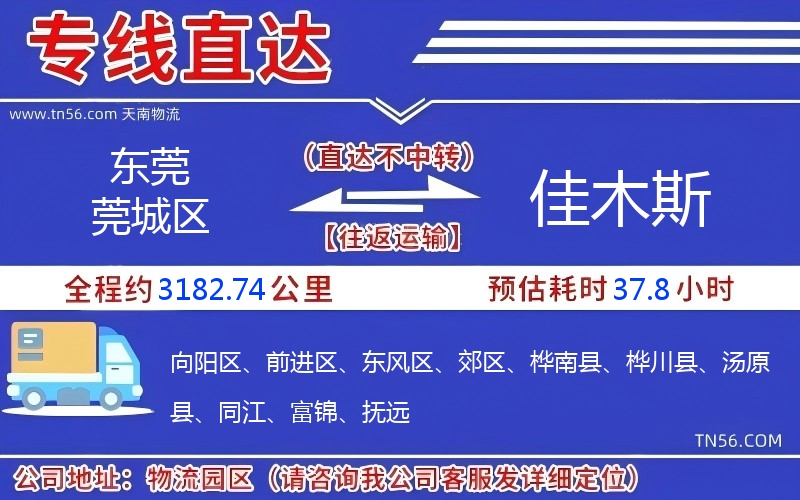 东莞莞城区到佳木斯物流公司