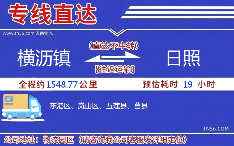 横沥镇到日照物流公司