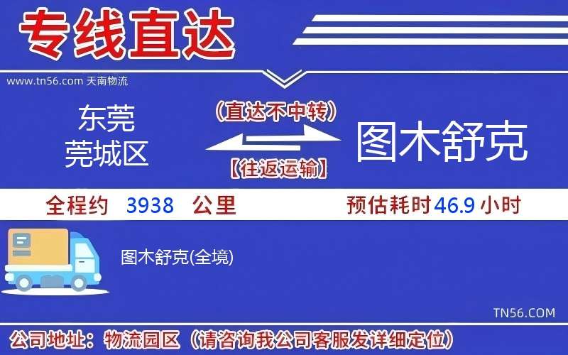 东莞莞城区到图木舒克物流公司