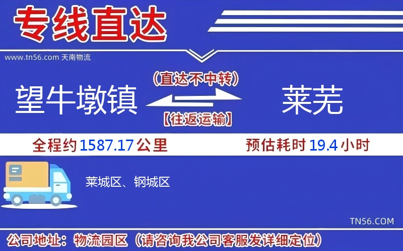 望牛墩镇到莱芜物流公司