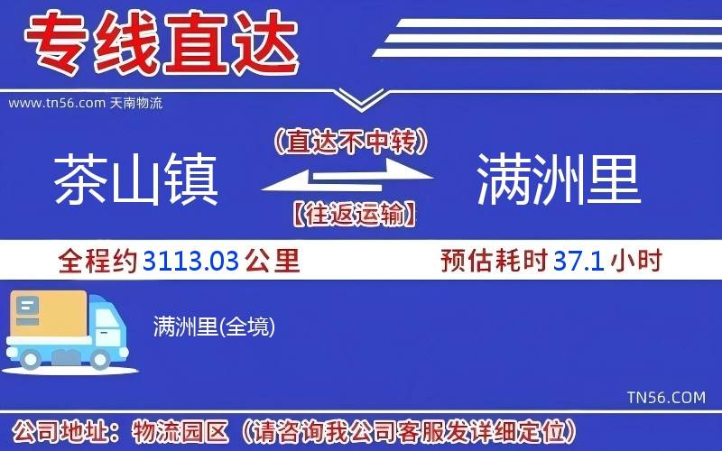 茶山镇到满洲里物流公司