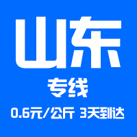 东莞到山东货运公司|东莞到山东货运专线